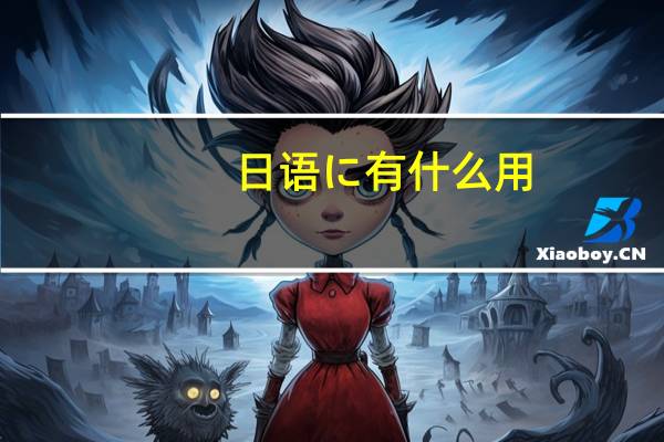 日语に有什么用