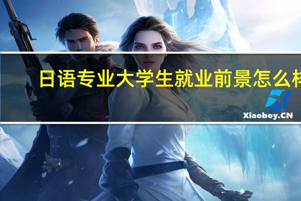 日语专业大学生就业前景怎么样