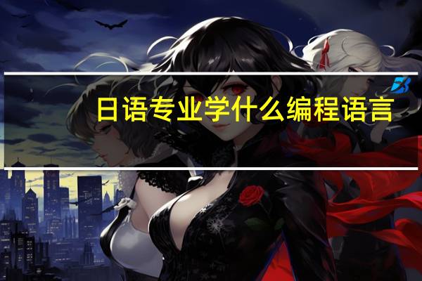 日语专业学什么编程语言