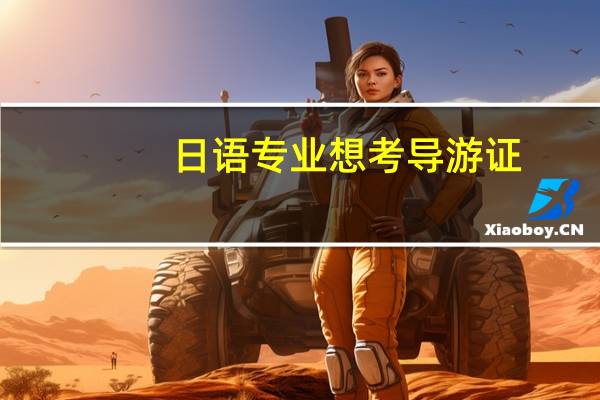 日语专业想考导游证，难不难。大概需要准备多久。过得几率大不大 希望考过的朋友给点建议。5