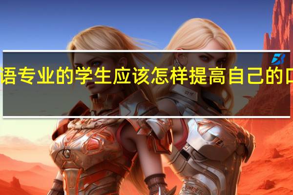 日语专业的学生应该怎样提高自己的口译水平