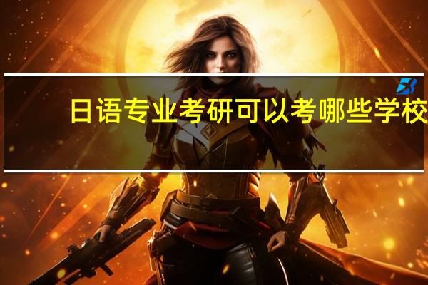 日语专业考研可以考哪些学校