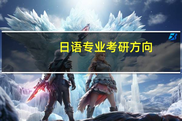 日语专业考研方向