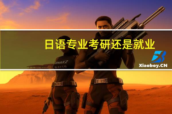 日语专业考研还是就业