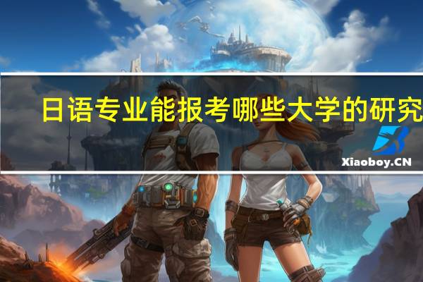 日语专业能报考哪些大学的研究生