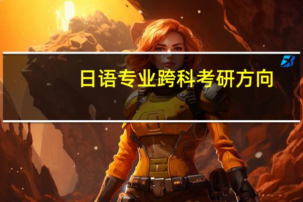日语专业跨科考研方向