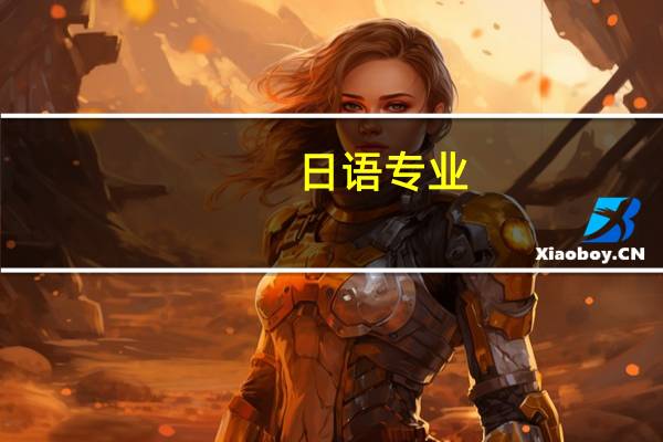 日语专业,将来想做中专学校的日语老师,至少需要什么条件呢