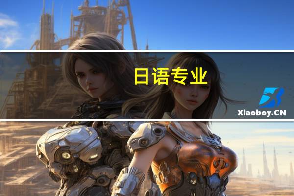 日语专业,想考研究生,哪个大学比较好