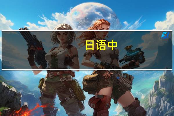 日语中,数字是怎么读的