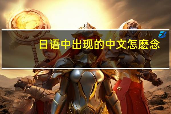 日语中出现的中文怎麽念