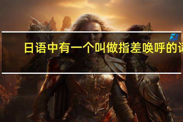 日语中有一个叫做 指差唤呼 的词，应该怎么翻译它呢