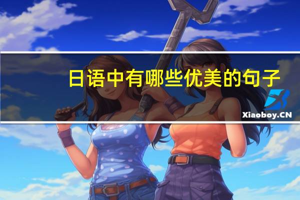 日语中有哪些优美的句子？