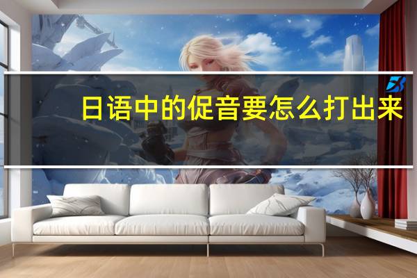 日语中的促音要怎么打出来