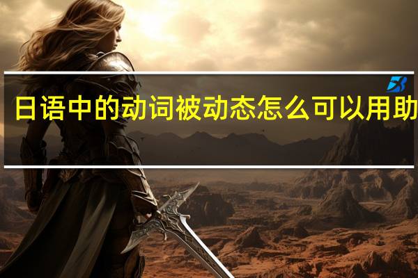日语中的动词被动态怎么可以用助词を