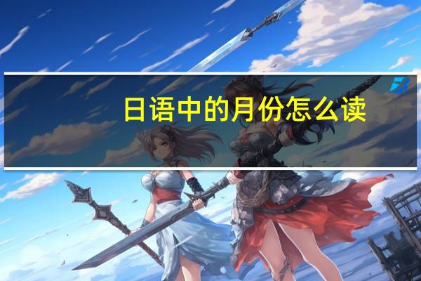 日语中的月份怎么读