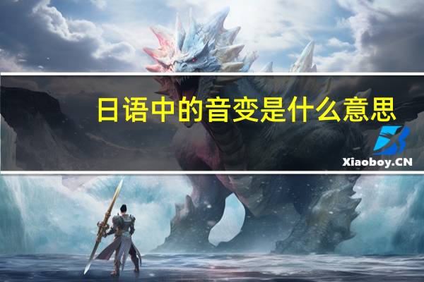 日语中的音变是什么意思,为什么会有音变.