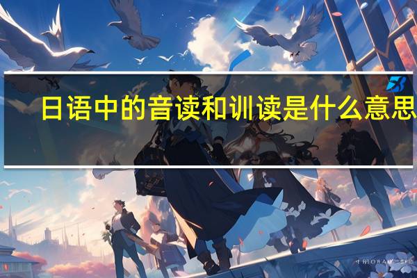 日语中的音读和训读是什么意思啊