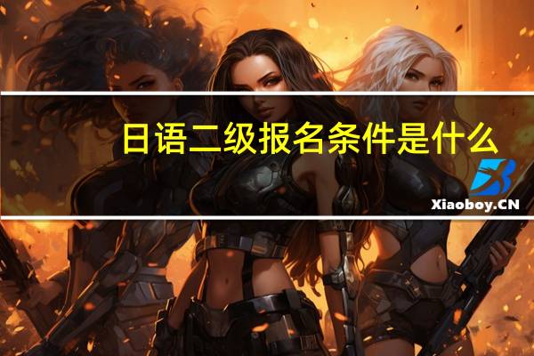 日语二级报名条件是什么