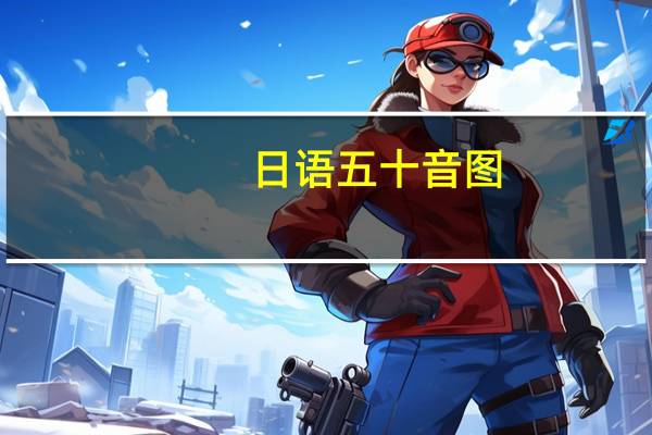 日语五十音图（日语怎么打）