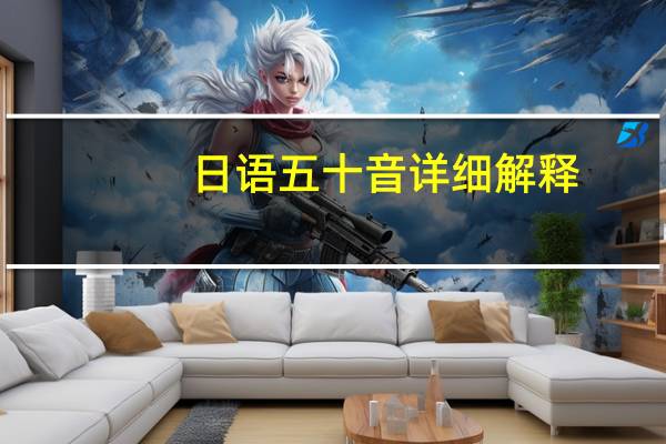 日语五十音详细解释