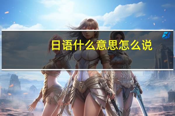 日语什么意思怎么说