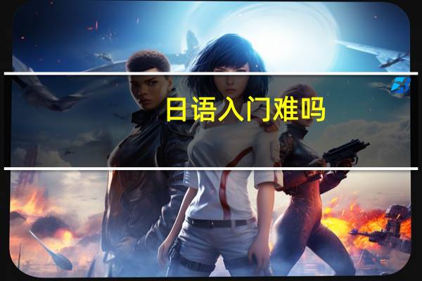 日语入门难吗，没有基础要怎么学呢