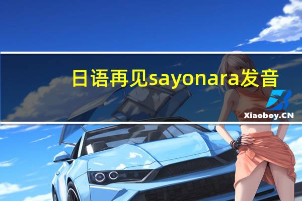 日语再见sayonara发音(日语再见)