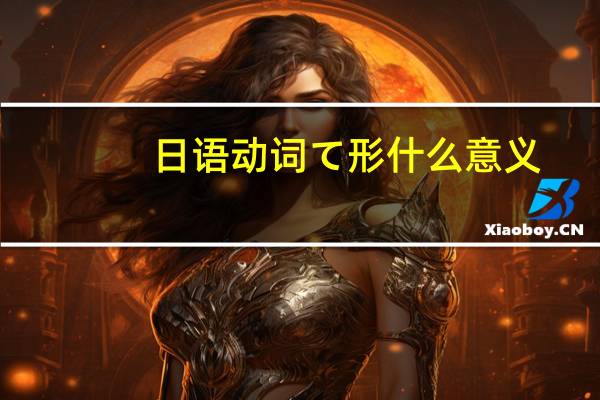 日语动词て形什么意义