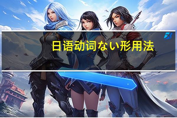 日语动词ない形用法