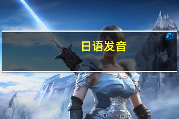 日语发音：长音、促音及拗音