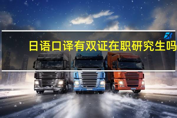 日语口译有双证在职研究生吗