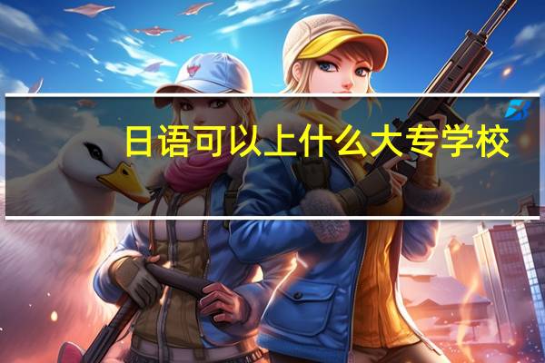 日语可以上什么大专学校