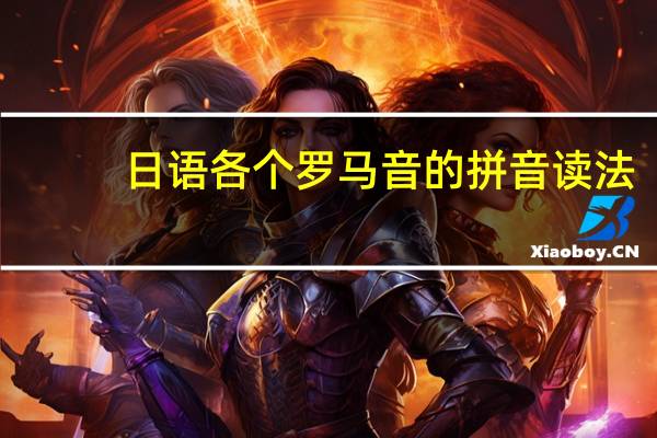日语各个罗马音的拼音读法