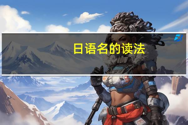 日语名的读法,写法