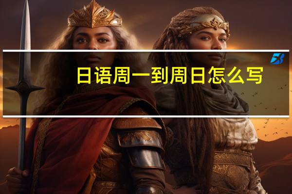 日语周一到周日怎么写