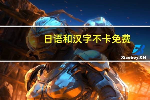 日语和汉字不卡免费
