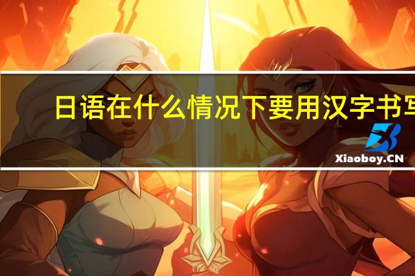 日语在什么情况下要用汉字书写,发音和中文有什么区别