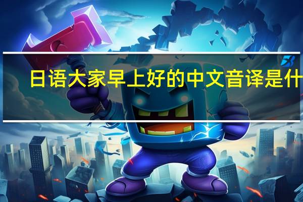日语大家早上好的中文音译是什么