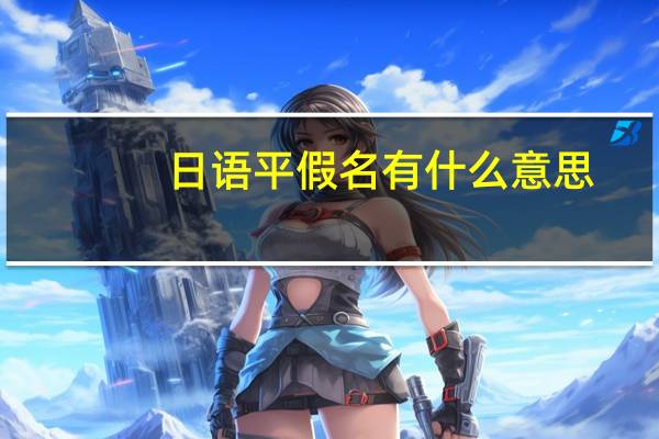 日语平假名有什么意思