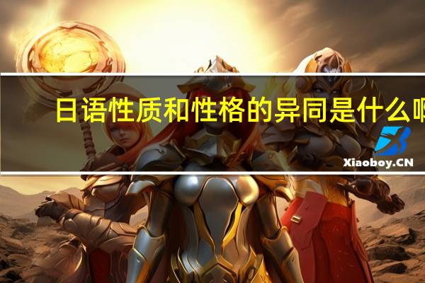 日语 性质和性格的异同是什么啊