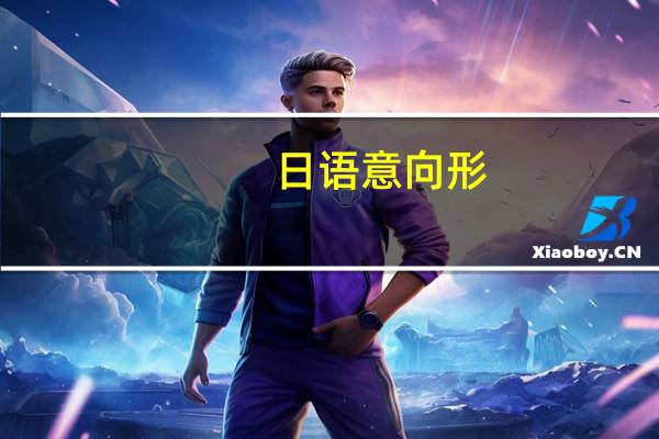 日语意向形