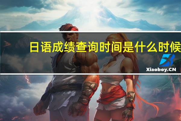 日语成绩查询时间是什么时候