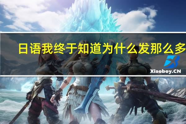 日语我终于知道为什么发那么多次，我没搞懂的是什么问题！！！
