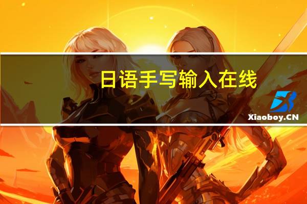 日语手写输入在线（日语手写输入法在线）
