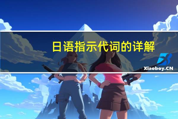 日语指示代词的详解