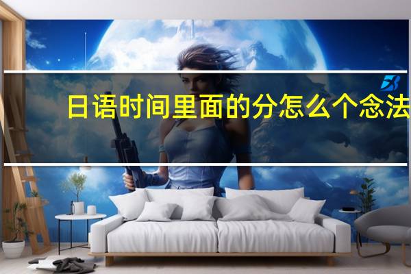 日语时间里面的分  怎么个念法