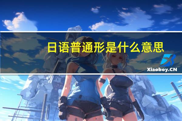 日语普通形是什么意思