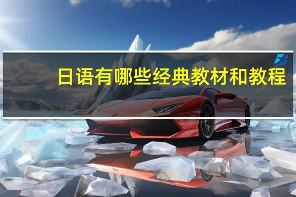 日语有哪些经典教材和教程