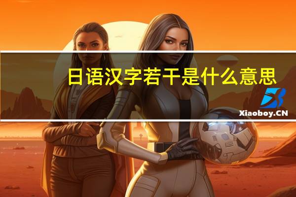日语汉字若干是什么意思,怎么用平假名读