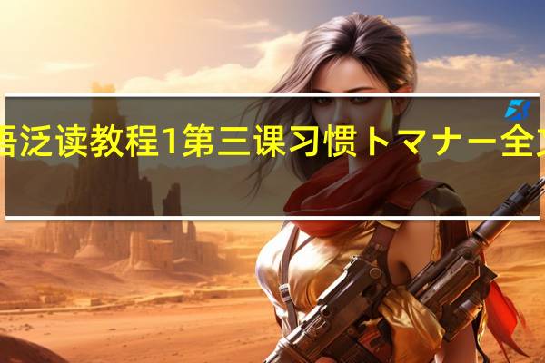 日语泛读教程1 第三课习惯トマナー 全文翻译50